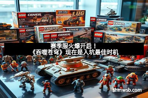 赛季服火爆开启!《吞噬苍穹》现在是入坑最佳时机